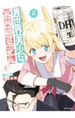 異世界美少女受肉おじさんと 2／池澤真