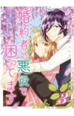 婚約者が悪役で困ってます 3／みつのはち
