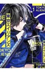 東京エイリアンズ 1／NAOE