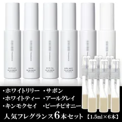 シロ 香水 各1.5ml 6本セット 限定280セット ホワイトリリー サボン ホワイトティー アールグレイ キンモクセイ ピーチピオニー お試し 香水