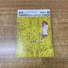 ●01)【1点限り!】新編 作曲家別クラシック・レコード総目録 1975年1月号/音楽之友社/昭和50年/A
