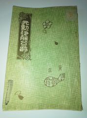 伊藤博文関係文書 塙書房 全集 全巻 第一〜九巻 - メルカリ