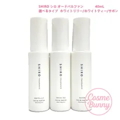 【国内正規品・箱なしNEW】SHIRO シロ オードパルファン ホワイトリリー/ホワイトティー/サボン/40mL フレグランス 香水 ギフト 母の日 女性 上質 プレゼント 選べるタイプ