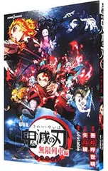 劇場版 鬼滅の刃 無限列車編 ノベライズ／矢島綾