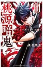 漆原侑来『桃源暗鬼』27巻 - メルカリ
