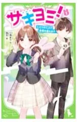 サキヨミ! ヒミツの二人で未来を変える!? 1／七海まちのサムネイル