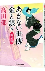 あきない世傳金と銀 淵泉篇 9／高田郁