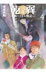 乾と巽-ザバイカル戦記- 4／安彦良和