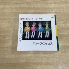●01)【1点限り!】【見本盤】デューク・エイセス/愛のエンターテイナー/EPレコード/7インチ/サンプル/プロモ/TP-17001/A