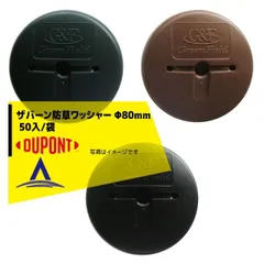 [ブラック：WS-BL]DuPont ザバーン専用 防草ワッシャー φ80mm （グリーン・ブラウン・ブラック） 50入/袋