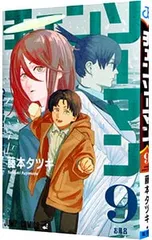 チェンソーマン 9／藤本タツキ