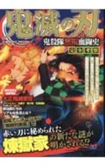 鬼滅の刃鬼殺隊無限血闘史完全考察／コスミック出版