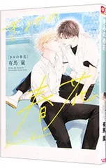 きみの春花／有馬嵐