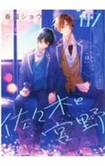 佐々木と宮野 7／春園ショウ