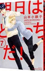 明日はどっちだ! 7／山本小鉄子