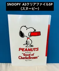 SNOOPY  クリアファイル5P（スヌーピー）