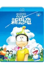 Blu-ray／映画ドラえもん のび太の新恐竜