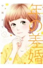 年の差婚 3／中間淳生