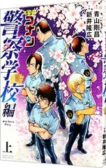 名探偵コナン 警察学校編 Wild Police Story 上／青山剛昌