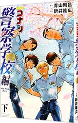 名探偵コナン 警察学校編 Wild Police Story 下／青山剛昌