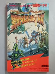 b.382 ドラゴンスレイヤーⅣ必勝ガイドブック ファミコン必勝本 初版