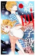 絶叫学級 転生 13／いしかわえみ