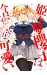 姫ヶ崎櫻子は今日も不憫可愛い 1／安田剛助