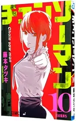 チェンソーマン 10／藤本タツキ