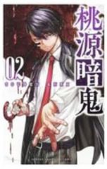 漆原侑来『桃源暗鬼』27巻 - メルカリ
