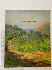 フランス絵画の19世紀」展 図録 - メルカリ