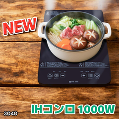 #3040 IH 卓上 コンロ クッキングヒーター 1000W 液晶付き 火力調整 8段階  調理 高火力 鍋 料理 保温機能 タイマー付き 省エネ 簡単操作 コンパクト 小型 軽量 ※一部地域離島別途配送料有