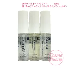 【国内正規品・箱なしNEW】SHIRO シロ オードパルファン ホワイトリリー/ホワイトティー/サボン/10mL フレグランス 香水 ギフト 母の日 女性 上質 プレゼント 選べるタイプ
