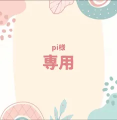 pi様 専用ページ