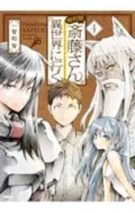 便利屋斎藤さん、異世界に行く 4／一智和智