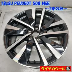 ◆配送先指定あり◆ 希少！ 18x8J PEUGEOT 508 純正 プジョー 5H -108 1本のみ！ 9814118277    中古  ～本州・四国は送料無料～のサムネイル