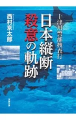 十津川警部捜査行／西村京太郎