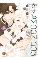 恋するMOON DOG 5／山田南平