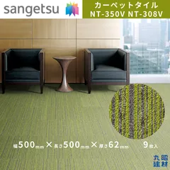 【訳あり】サンゲツ sangetsu カーペットタイル NT-350V NT-308V 9枚入