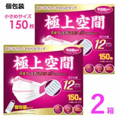 極上空間 4層プレミアムマスク 小さめサイズ 300枚(150枚×2箱) 個包装 大容量 マスク 白無地 不織布マスク 抗菌防臭加工 ウイルスブロック ウイルス対策 花粉対策 風邪予防