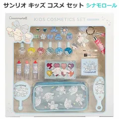 サンリオ キッズ コスメ セット シナモロール シナモン サンリオ メイクアップセット キッズ用 コスメティックセット キッズコスメ 子ども用 化粧品 Sanrio Cinnamoroll プレゼント クリスマス 誕生日 コストコ