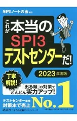 これが本当のSPI3テストセンターだ! 2023年度版／SPIノートの会