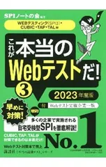 これが本当のWebテストだ! 2023年度版3／SPIノートの会