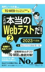 これが本当のWebテストだ! 2023年度版2／SPIノートの会