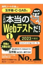 これが本当のWebテストだ! 2023年度版1／SPIノートの会