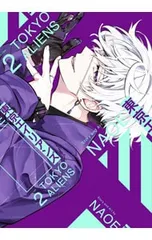 東京エイリアンズ 2／NAOE