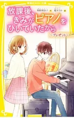 放課後、きみがピアノをひいていたから -プレゼント-／柴野理奈子のサムネイル