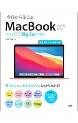 今日から使えるMacBook Air & Pro／小枝祐基