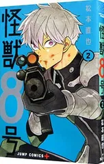 怪獣8号 2／松本直也