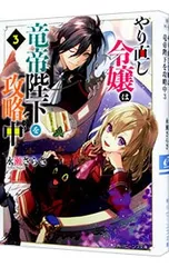 やり直し令嬢は竜帝陛下を攻略中 3／永瀬さらさ