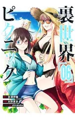 2026年最新】裏世界ピクニック（03）の人気アイテム - メルカリ